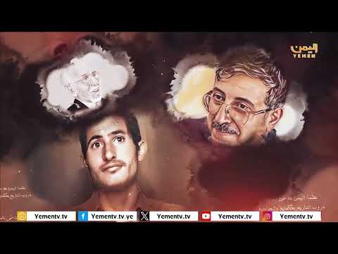 عظماء من اليمن | الحلقة الحادية عشر - عبدالفتاح البتول - رائد في مدرسة الكبار