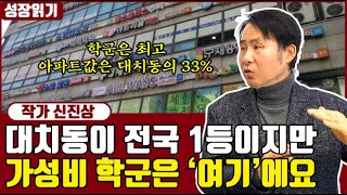 대치동의 1/3 수준, 가장 가성비가 뛰어난 학군 1순위 I 신진상 3부