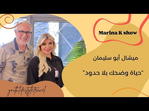 اعترافات ميشال أبو سليمان حياة وضحك بلا حدود
