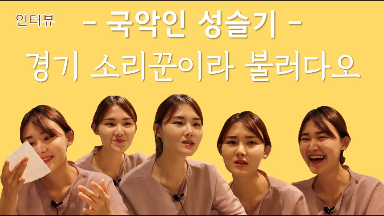 [Talkin' With Musician] 소리꾼 성슬기(Sung Seul Gi) | 송가인 후배 경기 소리꾼 🎇 | 소리꾼 성슬기 인터뷰