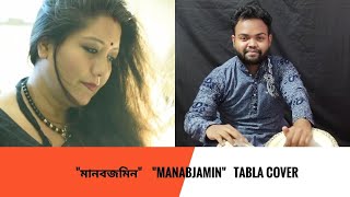 Manabjamin মনবজমন Jayati Chakraborty Prattyush Banerjeeofficial Video Tabla Cover Rupom
