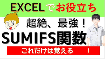 Excel講座【SUMIFS関数】最強の関数! 集計は何でもできる。是非是非覚えて使ってください。複合参照の付け方もわかりやすく説明してます。サンプルデータをダウンロードできます