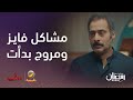أنا مو أماني تمش يني على كيفك المشاكل بدت بين فايز ومروج مسلسل سدف