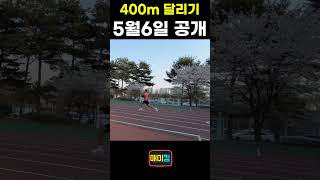 400m 과연 승자는? 김동현이 이기나?