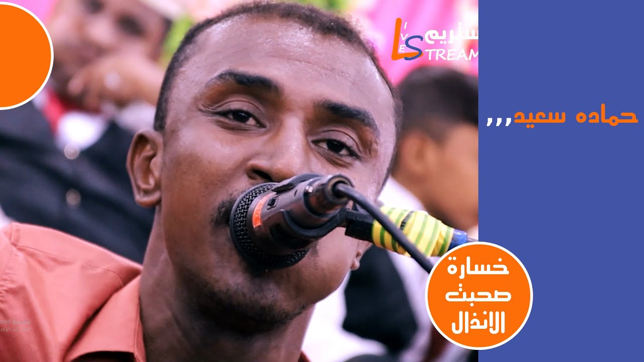 حمادة سعيد - خسارة صحبت الانذال | عرس شباب الزيدية | لايف ستريم للانتاج التلفزيوني