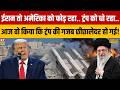 ट्रंप के घर में वो नौटंकी.. वो तमाशा.. पूरी दुनिया देखकर हंस रही कि ईरान ने क्या हाल कर दिया ?