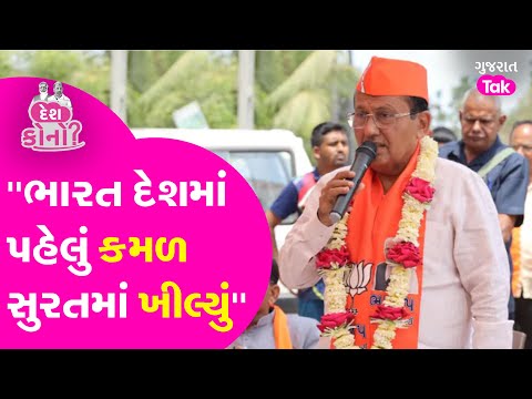 Surat Lok Sabha બેઠક પર Mukesh Dalal ની જીત બાદ શું કહ્યું ? Gujarat Tak