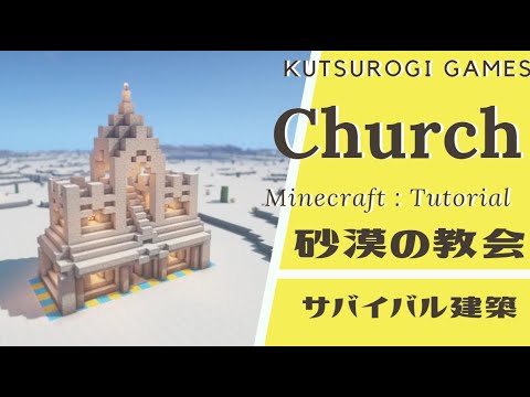 Minecraft Tutorial How To Build Church マインクラフト 砂漠の教会の作り方 サバイバルでもかんたん建築講座 Youtube