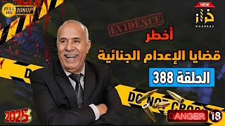 Kharrazabdelkader... أخطر قضايا الإعدام الجنائية ؟؟ من أخطر قضايا القتل المروعة بالمغرب... خراز يحكي