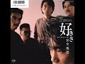 安全地帯 - 好きさ