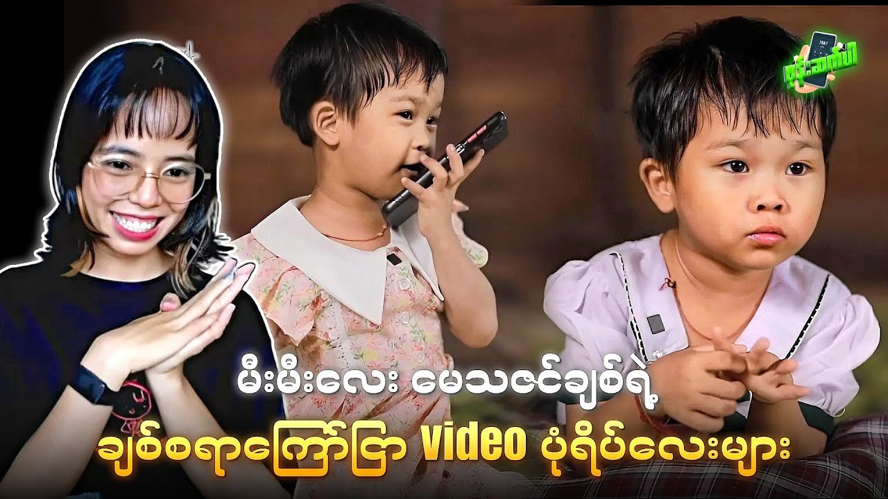 မီးမီးလေး မေသဇင်ချစ် ရဲ့ချစ်စရာကြော်ငြာ Video ပုံရိပ်လေးများ