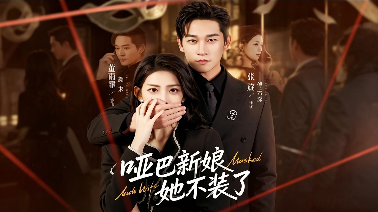 哑巴新娘逆袭：豪门恩怨情仇