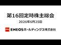 ENEOSホールディングス株式会社 第16回定時株主総会