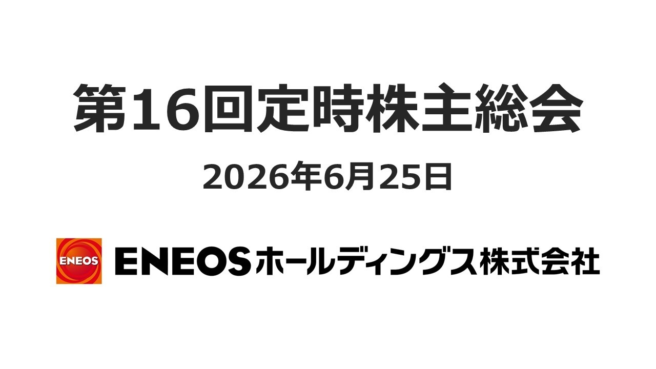 第16回定時株主総会