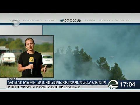 ართანაში ხანძრის სალიკვიდაციო სამუშაოებში ავიაცია ჩაერთო