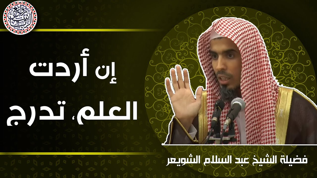 إن أردت العلم ، تدرج | الشيخ عبدالسلام الشويعر