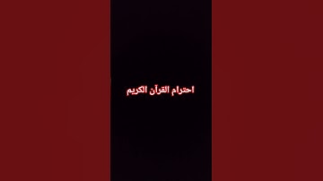 احترام القرآن الكريم
