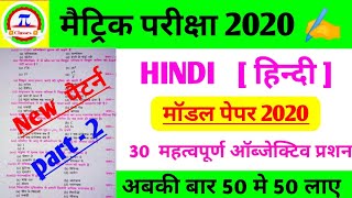 Hindi model paper 2020 ।objective question answer । from matric exam 2020