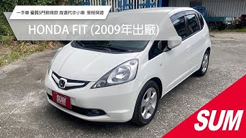 【SUM中古車】HONDA FIT 2009 一手車 優質5門掀背款 代步小車首選 里程保證 花蓮縣