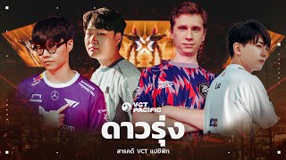 ดาวรุ่ง | สารคดี VCT แปซิฟิก