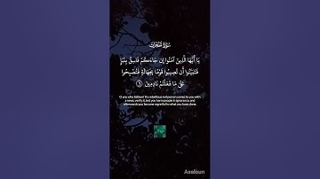 تلاوة للشيخ سعود الشريم | "يا أيها الذين آمنوا إن جاءكم فاسق بنبإ فتبينوا" | سورة الحجرات الآية 6