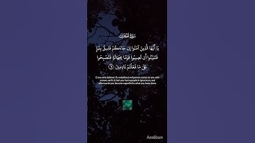تلاوة للشيخ سعود الشريم | "يا أيها الذين آمنوا إن جاءكم فاسق بنبإ فتبينوا" | سورة الحجرات الآية 6