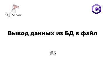Вывод данных из БД в файл C# [MS-SQL] #5