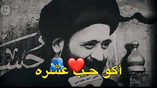 أكو حب عشره السيد علي الطالقاني حالات واتساب حزينه