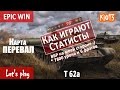 Т62а - Бой на карте Перевал - Как играют статисты (7800 урона, Воин) World of Tanks #WoT