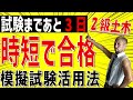 令和7年度 2級土木施工 第2次検定試験 試験!3日前の勉強法!一夜漬けならここをやれ!