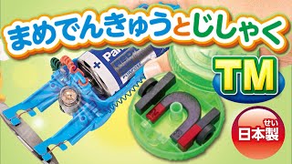 小学3年理科教材　まめでんきゅうとじしゃくTMのご紹介【商品紹介】