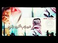 هيضتني يا حمامة الدوح