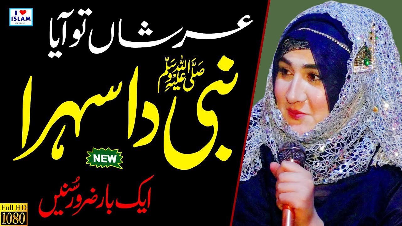 Nabi da Sehra  Shumaila Kosar Naats  New Sehra 2020  New Naat Female Voice