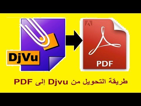 فيديو: كيفية التحويل إلى تنسيق Djvu