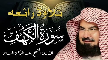 سورة الكهف تلاوة عجيبة تزلزل القلوب لفضيلة الشيخ عبد الرحمن السديس .. لا تفوتك !! surah kahf sudais.