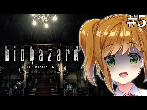 【biohazard HD REMASTER】完全初見でやるバイオハザード HDリマスター #5