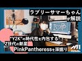 【ラブリーサマーちゃんが深掘り】「Y2K」のトレンドを牽引する新星PinkPantheressの魅力