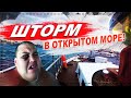 ТРЕШЬ ! ОПАСНЫЕ ПРИКЛЮЧЕНИЯ В ОТКРЫТОМ МОРЕ НА ЯХТЕ ! НАПИЛИСЬ И ПОПАЛИ В ШТОРМ !