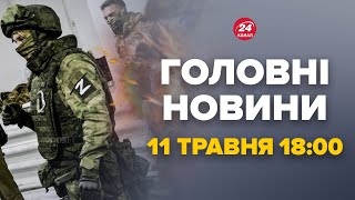 Російські солдати відмовляються йти на Харків. Що відбувається - Новини за 11 травня 18:00