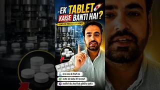 🔴 Ek Tablet Kaise Banti Hai  |  #medicine #pharma #pharmaceuticalindustry  #drugmanufacturing