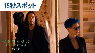 映画『マトリックス レザレクションズ』15秒スポット（Never Give Up）2021年12月17日（金）公開