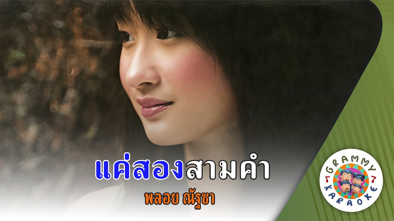 คาราโอเกะ แค่สองสามคำ (Kae-Song-Sam-Kam) - พลอย ณัฐชา [ Original Karaoke ]
