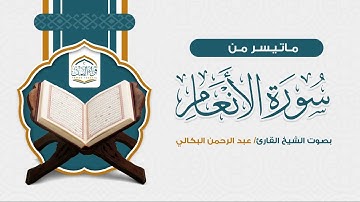 تلاوة ترق لها القلوب | ماتيسر من سورة الأنعام | الشيخ عبد الرحمن البكالي