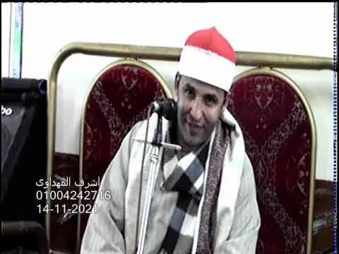 عزاء عمدة شوبك بسطه المستشار محمد بدوى مخلوف الشيخ محمدشوقى عبدالصمد الختام الرائع الشوبك 14 11 2021