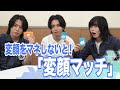 変顔をマネしないと!~変顔マッチ~