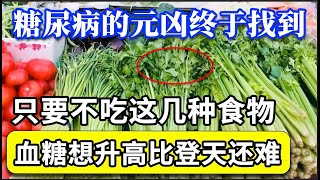 血糖专家研究25年糖尿病的元凶终于找到了只要不吃这几种食物血糖一辈子不会升高糖尿病想找你比登天还难【家庭大医生】