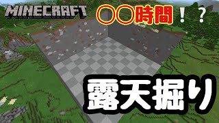 マイクラ統合版 ９ ９チャンクの露天掘りってどれくらいかかるの Youtube