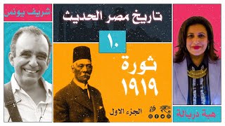 تاريخ مصر الحديث 10 ثورة 1919- الجزء الاول