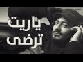                              ياريت ترضي    تامر حسني