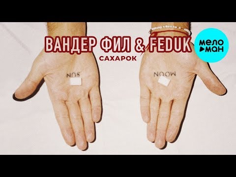 Вандер Фил & Feduk - Сахарок (Single 2019)